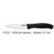 Нож для нарезки "PRO" (лезвие 12,7 см)